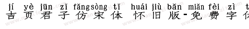 吉页君子仿宋体 怀旧版字体转换